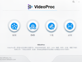 新年禮物： VideoProc - 最佳視頻處理軟件 限免版